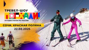 Сочи. Красная поляна. Поехали! Выпуск от 22.02.2025