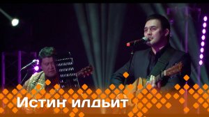 «Истиҥ илдьит»   (22.02.25)