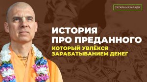 Е.С. Бхакти Расаяна Сагара Махарадж - История про преданного, который увлёкся зарабатыванием денег