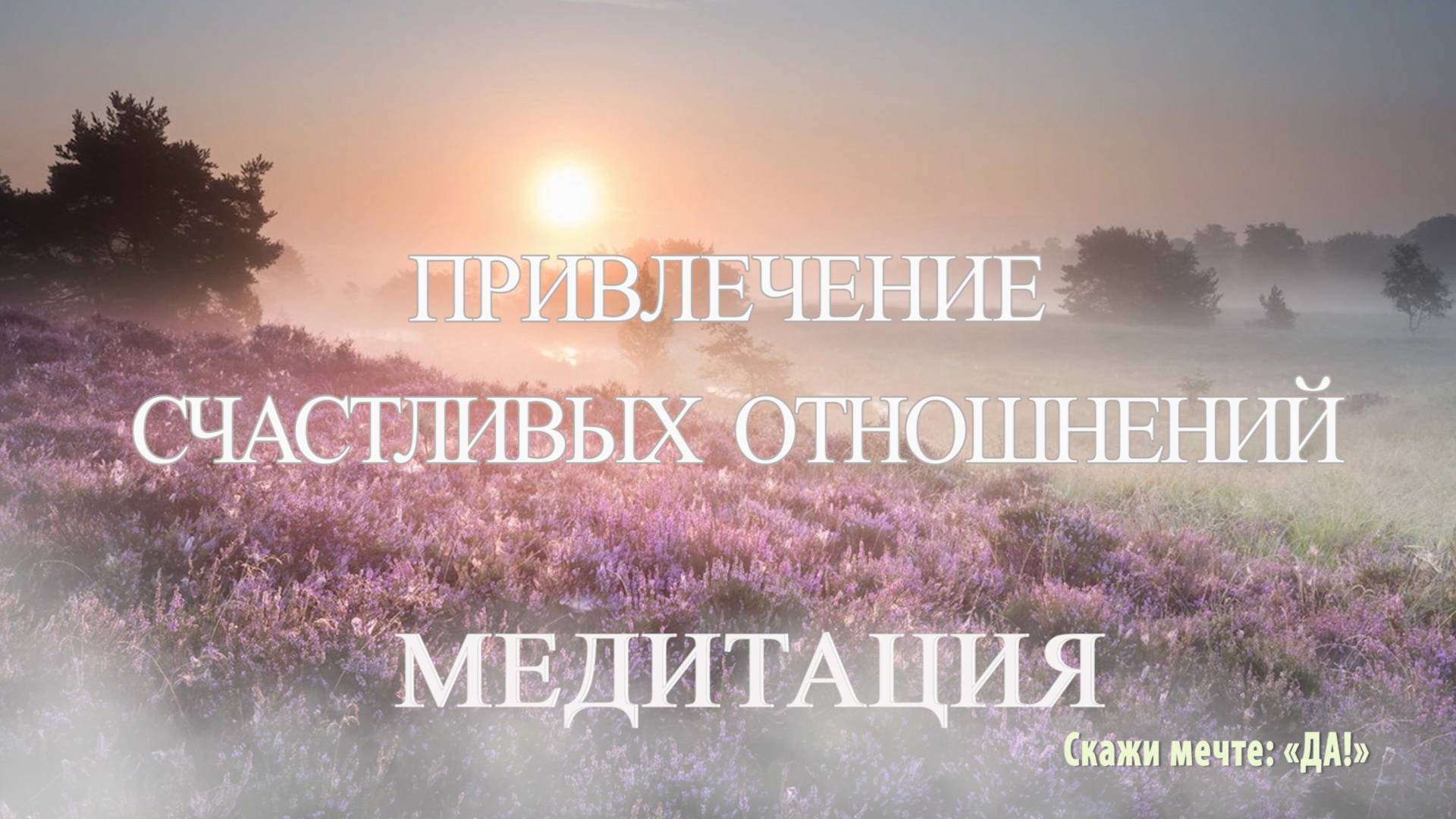 Медитация на привлечение счастливых отношений. На богатого мужчину