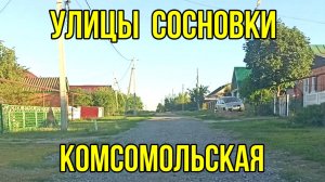 Улица Комсомольская в посёлке Сосновка Тамбовской области