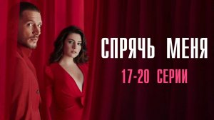 Спрячь Меня 17,18,19,20 серия турецкий сериал на русском с озвучкой Домашний 2025