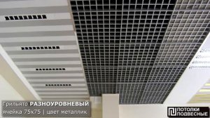 Потолки Грильято: стандартный, GL, разноуровневый, пирамидальный, нестандартная ячейка, жалюзи