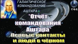 ✨Отчёт Галактического Командования АШТАРА: Первые контакты и люди в чёрном