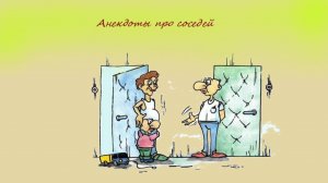 Смешные анекдоты - про соседей и не только