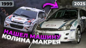 Мы нашли РЕАЛЬНЫЙ Ford Focus Колина Макрея | Вы не поверите в эту историю этого автомобиля....