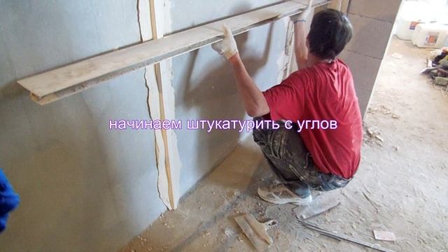 штукатурка стен своими руками видео, штукатурка стен видео смотреть онлайн
