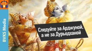 Следуйте за Арджуной, а не за Дурьодханой — Бхакти Викаша Свами