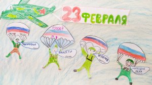 с 23 февраля поздравляем МультИзюминка