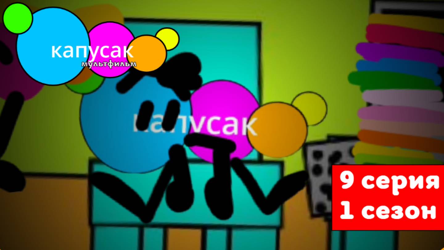 капусак мультфильм 9 серия уроки #топыкатегорий смотреть онлайн