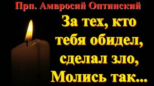 Если Люди творят вам зло, Молитесь за них этой краткой и сильной Молитвой...  Амвросий Оптинский