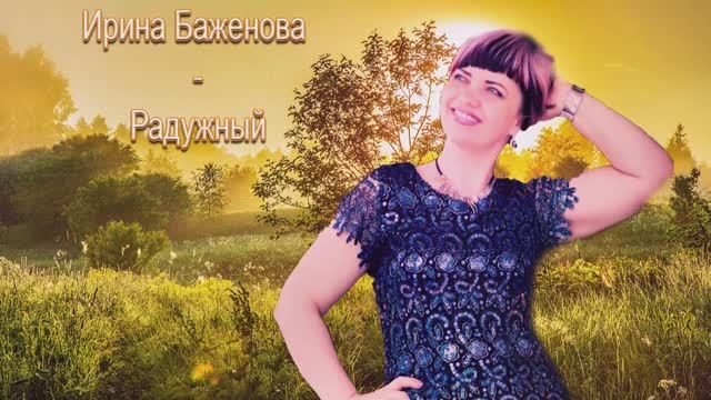 Ирина Баженова - Какая Ты Хорошая