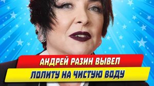 Новости Шоу-Бизнеса ★ Знаменитый продюсер вывел Лолиту Милявскую на чистую воду