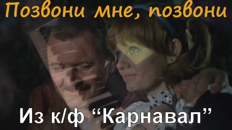 Позвони мне, позвони OST Карнавал. Ирина Муравьева. Музыка Максим Дунаевский
