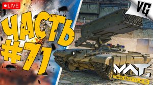 НОВЫЕ СОБЫТИЯ - СМОТРИМ ➤ ЧАСТЬ 71 ➤ MWT: TANK BATTLES 🔴 #mwttankbattles