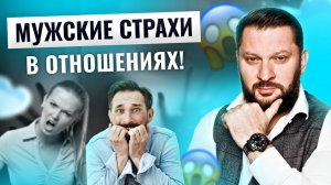 Мужские страхи в отношених о которых он никогда не расскажет!