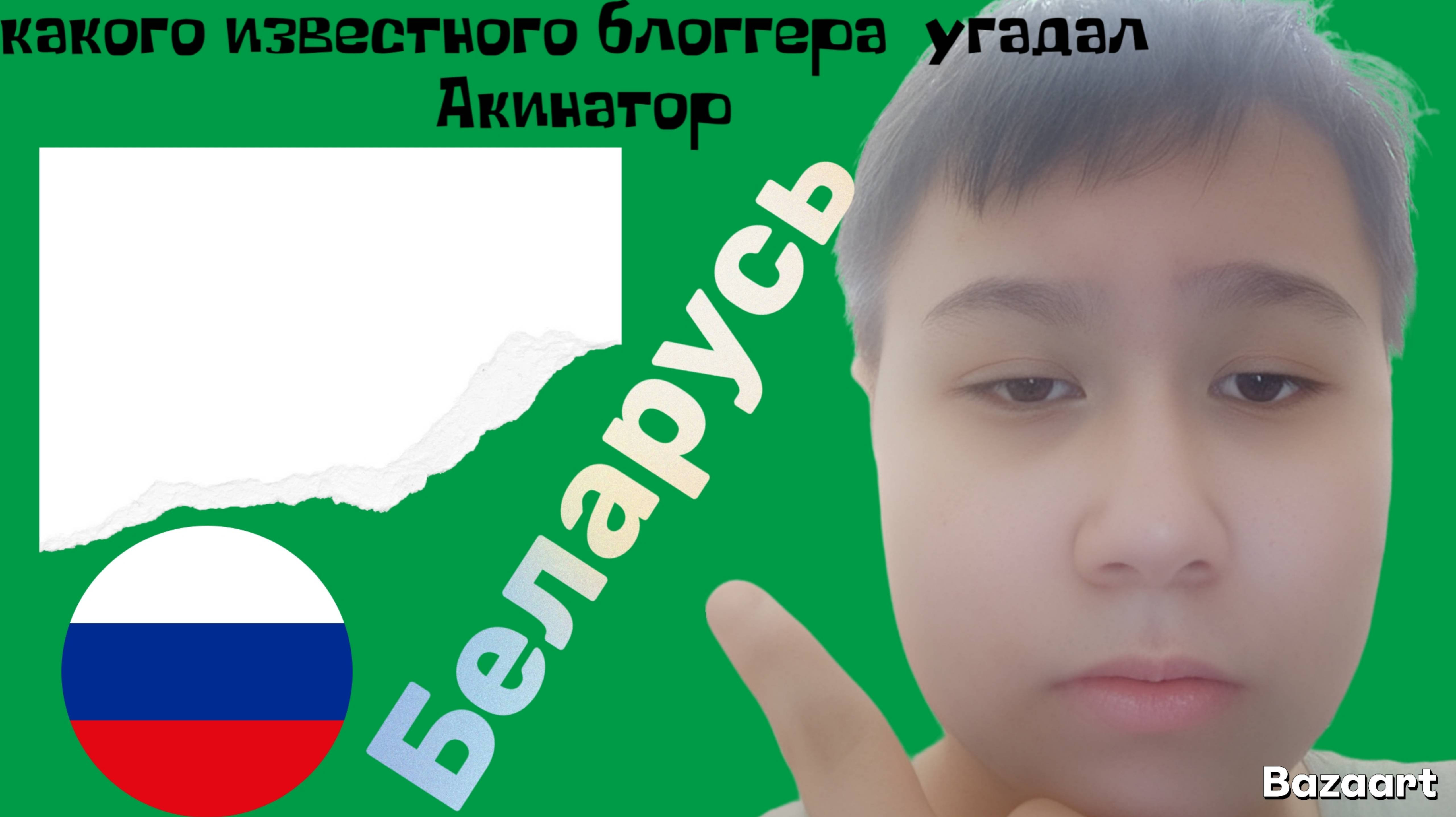 Сегодня мы угадали одного из Самых популярных блоггеров смотреть онлайн