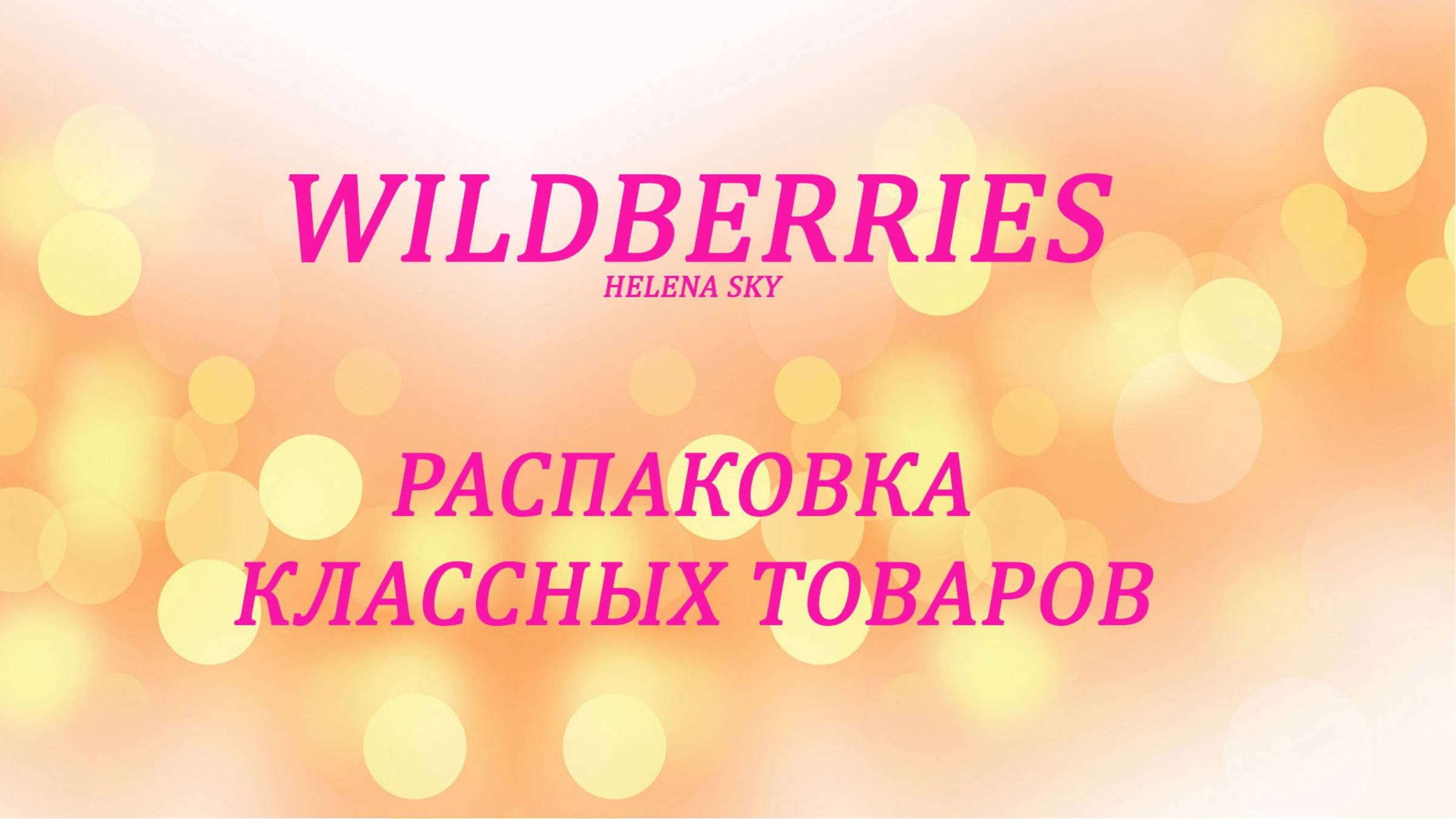 WILDBERRIES / РАСПАКОВКА / ОБЗОР / ТОВАРЫ ДЛЯ ДОМА / ОБУВЬ / ОДЕЖДА ДЛЯ СОБАК