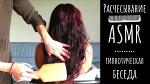 АСМР Такое приятное и мурашечное расчесывание