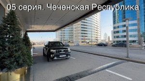 05 Серия. Чеченская Республика