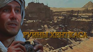 Indiana Jones The Great Circle ➬ РУИНЫ ХЕНТКАСА