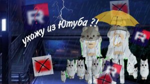 Я ухожу с ютуба ?! Что случилось?