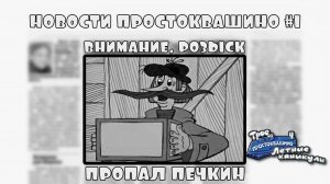 Трое из Простоквашино. Летние каникулы. Серия №1, "В поисках почтальона" | Космонавт Play