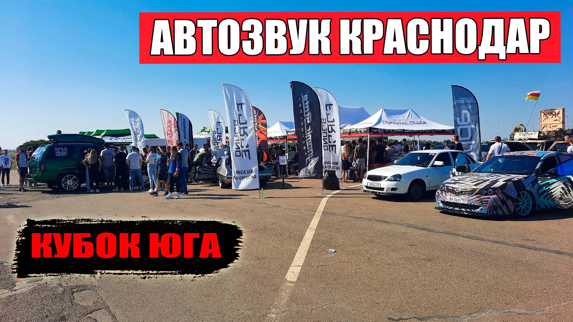 Автозвук Краснодар / Кубок Юга (финал 2023)