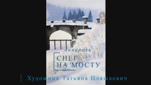 Пейзаж "Снег на мосту", акварель, бумага. Картины доступны на заказ | Блог художника