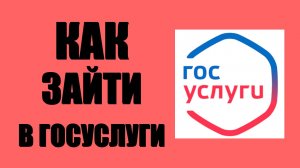 Как зайти в Госуслуги