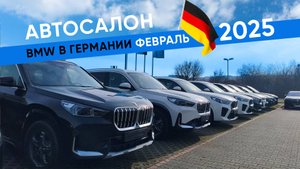 Автосалон BMW в Германии, февраль 2025