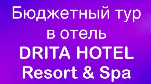 Купить тур в отель Drita Hotel Resort & Spa Тур из Москвы Бюджетный тур