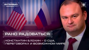 Рано радоваться: Константин Блохин – о США, переговорах и возможном мире