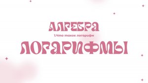 Логарифмы | 1. Что такое логарифм?
