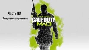 Прохождение Call of Duty: Modern Warfare 3 (PS3) "Ветеран" Часть 8# Возвращено отправителю