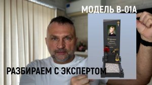 ВСЁ ПОД КЛЮЧ. КАК ИЗГОТАВЛИВАЛИ ПАМЯТНИК МОДЕЛЬ В-01А