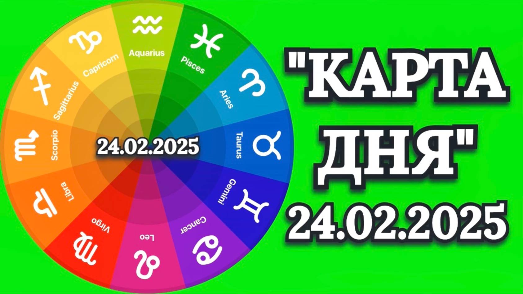 "КАРТА ДНЯ" на 24.02.2025 (оракул "Советы мудрой совы")!!! смотреть онлайн
