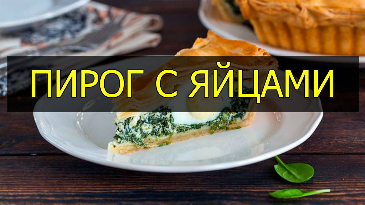 Как приготовить яичный пирог. Рецепт яичного пирога