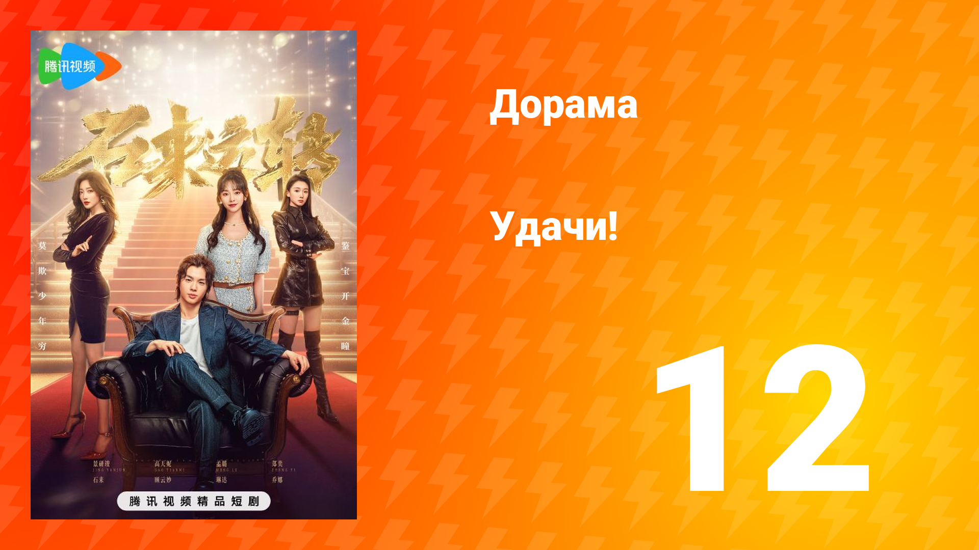 Удачи! 1 сезон 12 серия