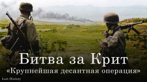 Вторжение на Крит. Операция "Меркурий". Почему союзники оставили остров