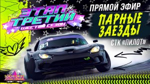 ПАРНЫЕ ЗАЕЗДЫ | СДЧ (Sochi Drift Challenge) | Этап 3 - Шестой Сезон 2024/2025