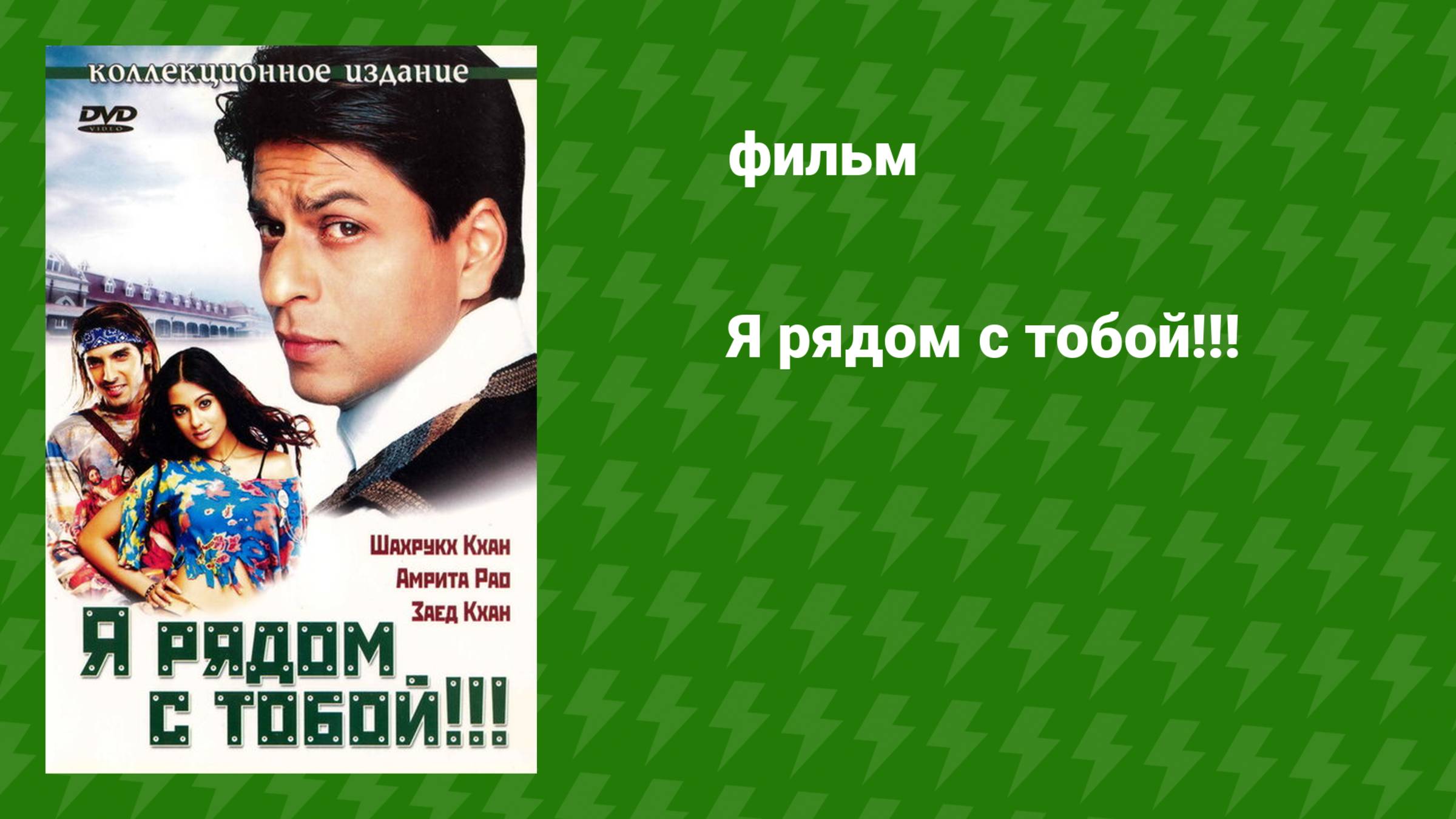 Я рядом с тобой!!! (фильм, 2004)