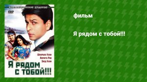 Я рядом с тобой!!! (фильм, 2004)