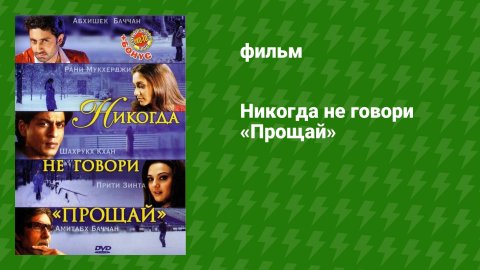 Никогда не говори «Прощай» (фильм, 2006)