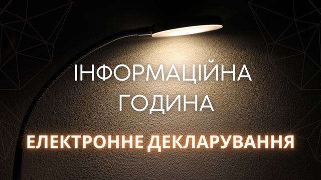Інформаційна Година - Електронне Декларування