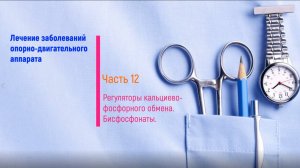 Бифосфонаты (часть 12)