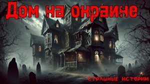 Страшная история | Страшилка | Дом на окраине