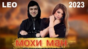 Leo- Мохи ман (orginal music) 2023
