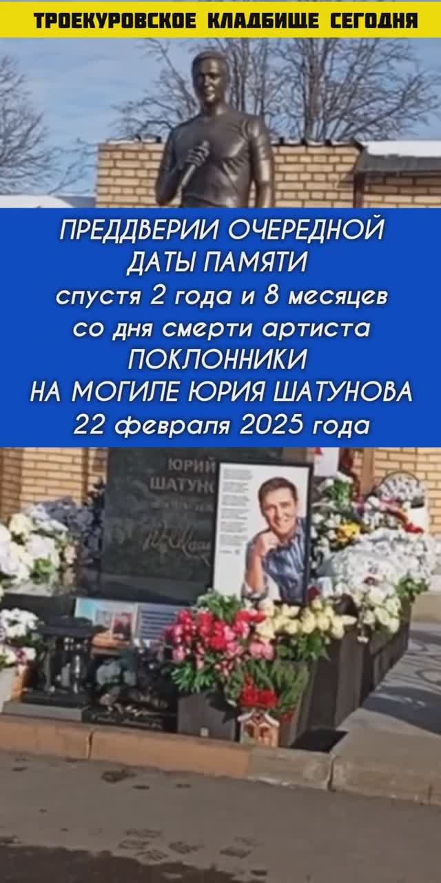 Без тебя... / могила Юрия Шатунова #shorts #шатунов #shortvideo #белыерозы #ласковыймай #память