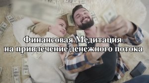 Финансовая Медитация на привлечение денежного потока